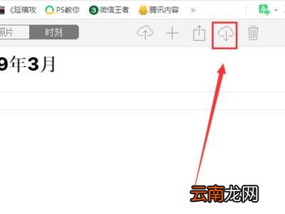 云相册怎么恢复到手机相册