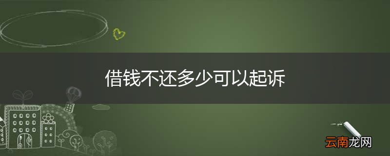 借钱不还多少可以起诉