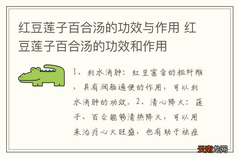 红豆莲子百合汤的功效与作用 红豆莲子百合汤的功效和作用