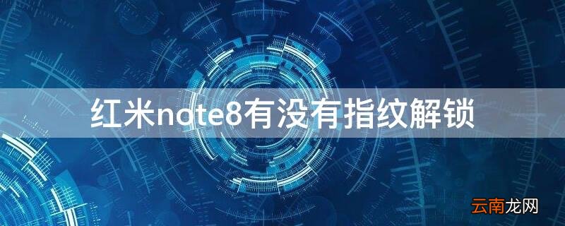 红米note8有没有指纹解锁 红米note8有指纹解锁吗