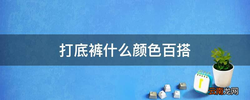打底裤什么颜色百搭