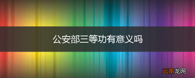公安部三等功有意义吗