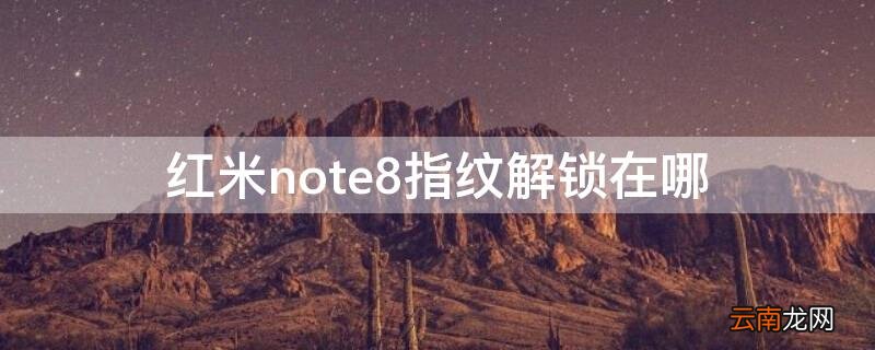 红米note8指纹解锁在哪里 红米note8指纹解锁在哪