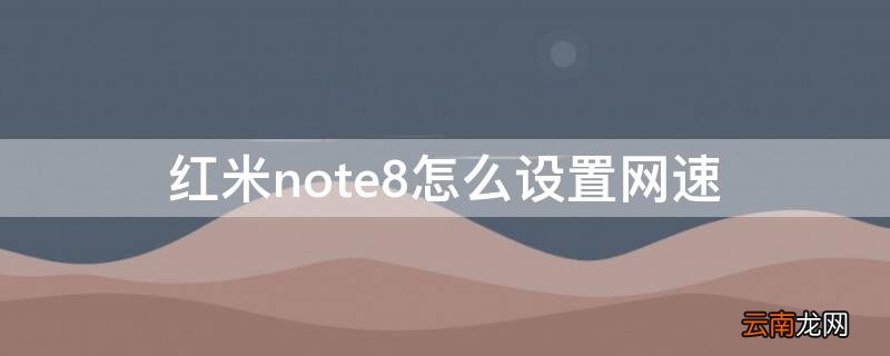 红米note8怎么设置网速快 红米note8怎么设置网速