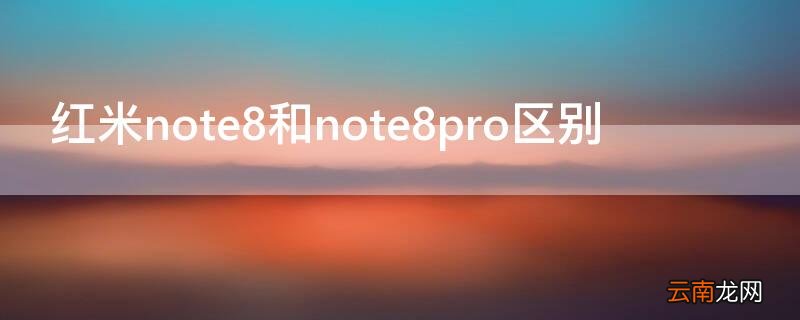 红米note8pro跟note8区别 红米note8和note8pro区别
