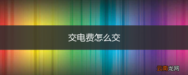交电费怎么交