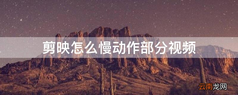 剪映如何部分视频慢动作 剪映怎么慢动作部分视频