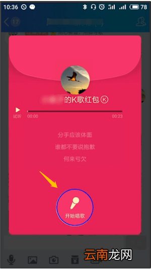 手机QQ中领取k歌红包的具体操作流程