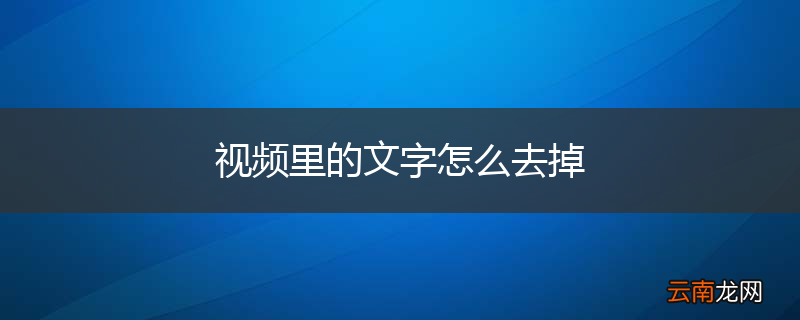 视频里的文字怎么去掉