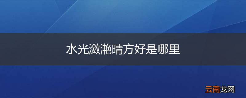水光潋滟晴方好是哪里