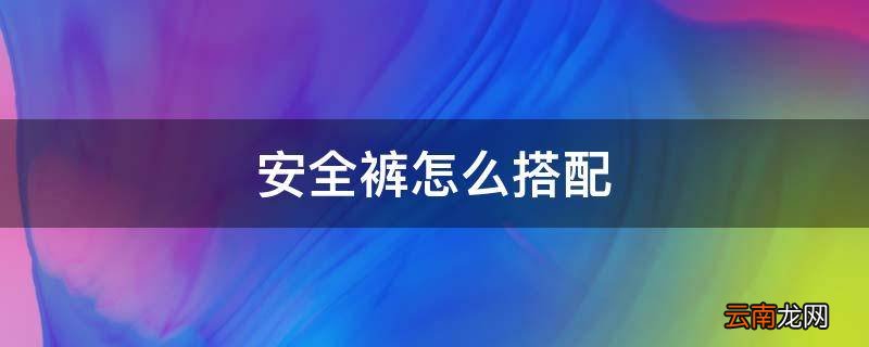 安全裤怎么搭配