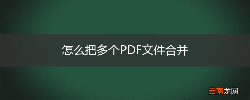 怎么把多个PDF文件合并
