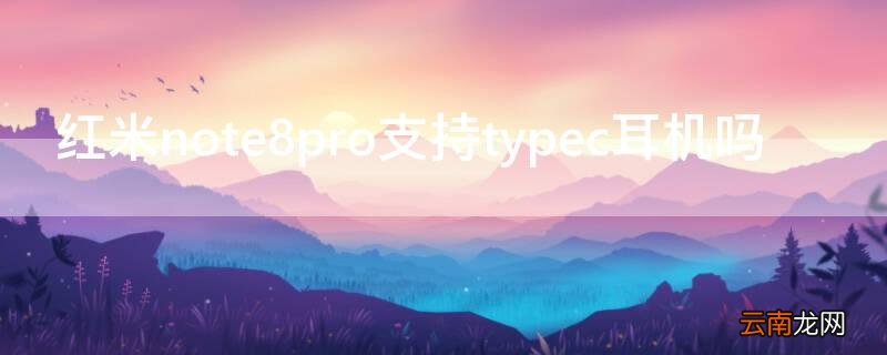 红米note8能用typec耳机 红米note8pro支持typec耳机吗