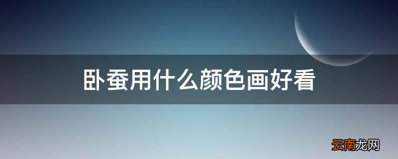 卧蚕用什么颜色画好看
