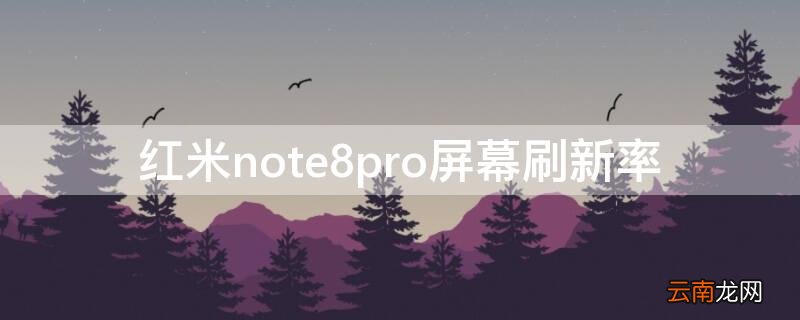 红米note8pro屏幕刷新率 红米note8pro屏幕刷新率怎么设置