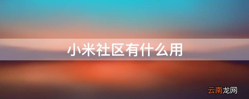 手机小米社区有什么用 小米社区有什么用