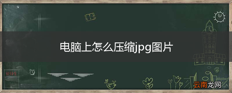 电脑上怎么压缩jpg图片