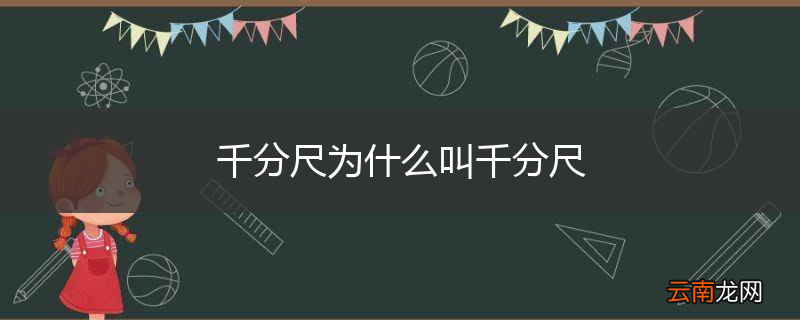 千分尺为什么叫千分尺