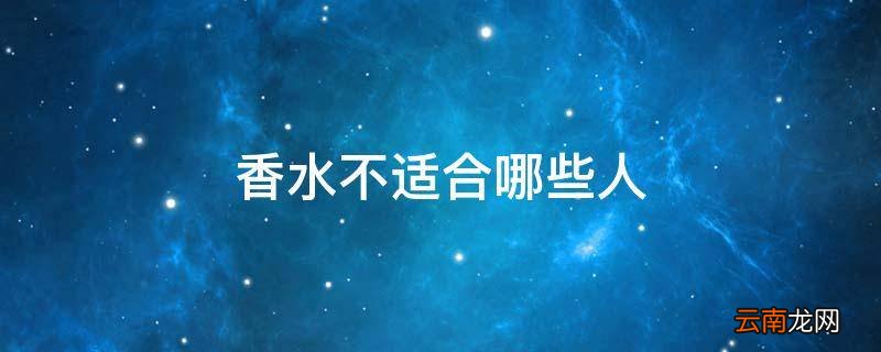 香水不适合哪些人