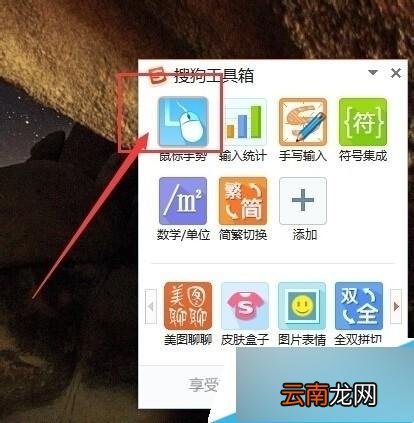 搜狗拼音输入法怎么设置鼠标手势功能?