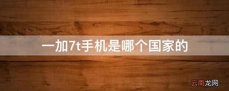 一加7t手机是哪个国家的