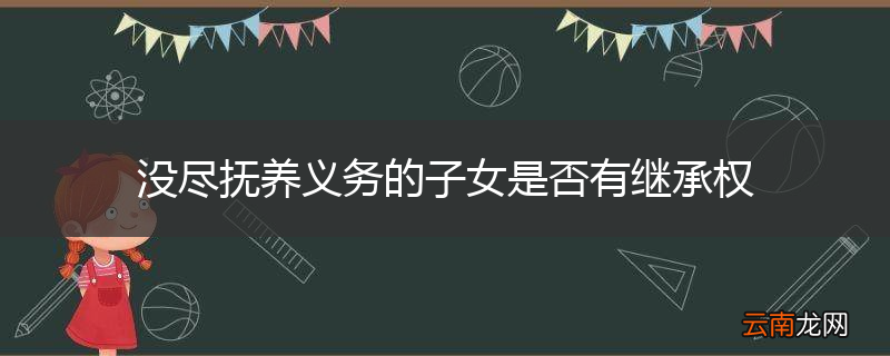 没尽抚养义务的子女是否有继承权