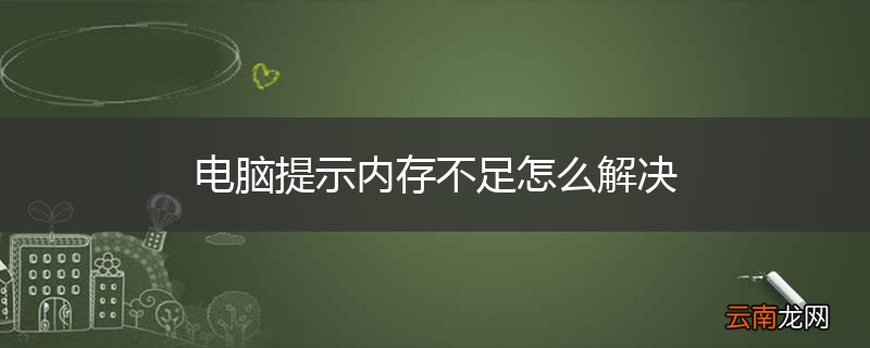 电脑提示内存不足怎么解决
