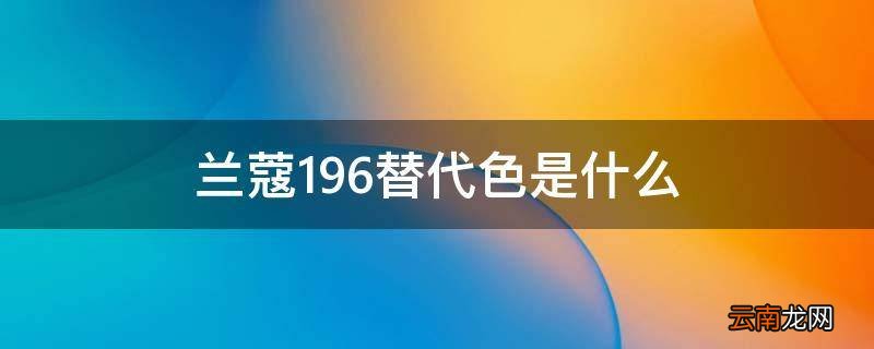 兰蔻196替代色是什么