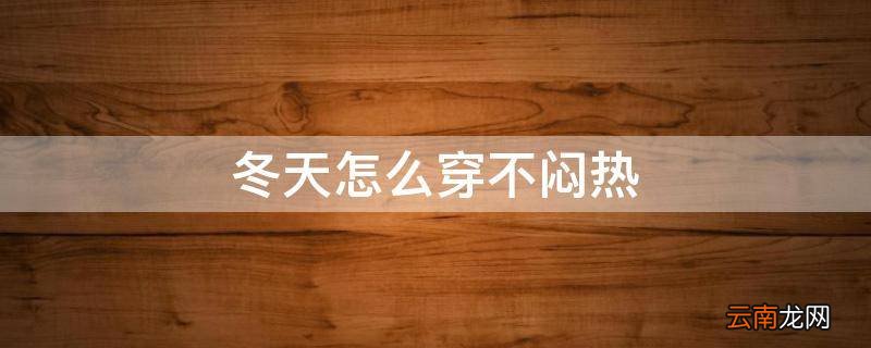 冬天怎么穿不闷热