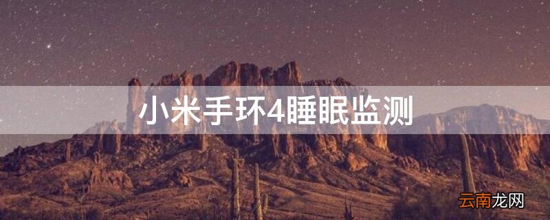 小米手环4睡眠监测原理是什么 小米手环4睡眠监测