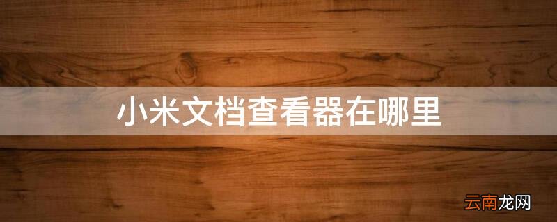 小米文档查看器在哪里看 小米文档查看器在哪里