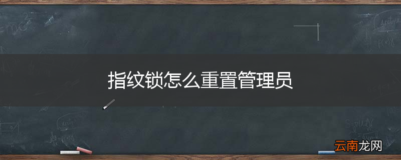 指纹锁怎么重置管理员