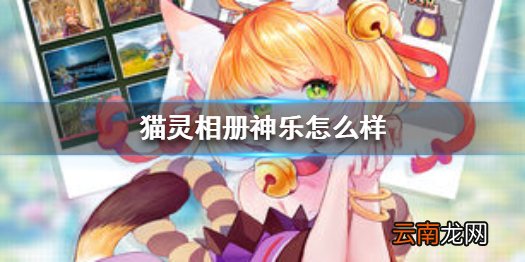 猫灵相册神乐怎么样 猫灵相册神乐角色信息介绍