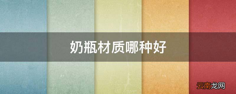 奶瓶材质哪种好