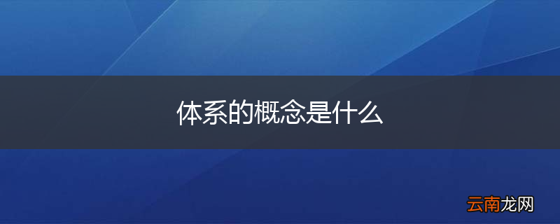 体系的概念是什么