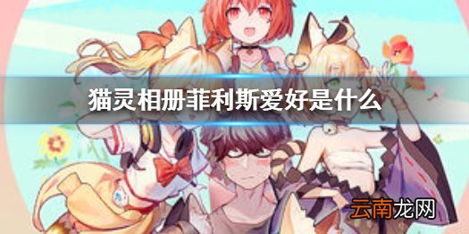 猫灵相册菲利斯爱好是什么 猫灵相册菲利斯角色信息一览