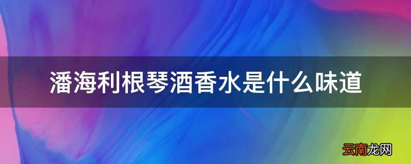 潘海利根琴酒香水是什么味道