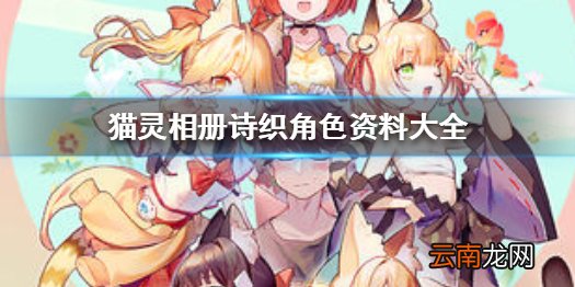 猫灵相册诗织角色资料大全 猫灵相册诗织是谁