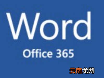 如何激活word文档