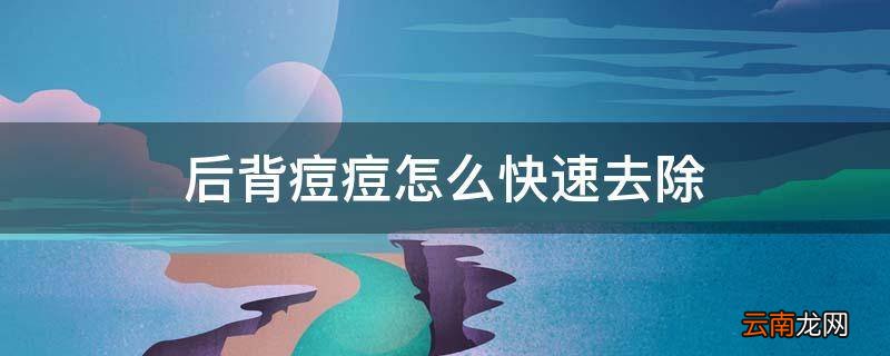 后背痘痘怎么快速去除