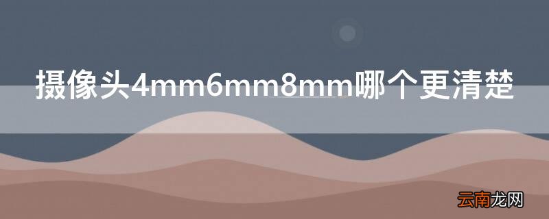 室外监控焦距4mm和6mm哪个好 摄像头4mm6mm8mm哪个更清楚
