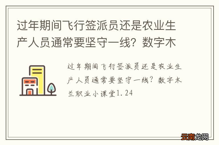 过年期间飞行签派员还是农业生产人员通常要坚守一线？数字木兰职业小课堂1.24