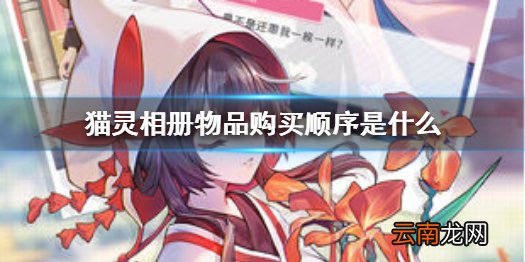 猫灵相册物品购买顺序是什么 猫灵相册物品购买顺序推荐介绍