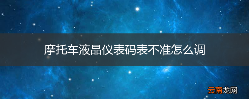 摩托车液晶仪表码表不准怎么调