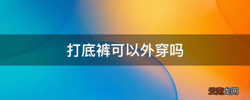 打底裤可以外穿吗