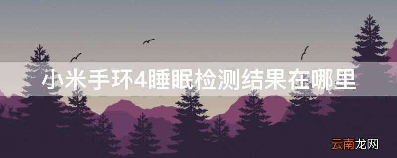 小米手环4监测睡眠质量的在哪里 小米手环4睡眠检测结果在哪里