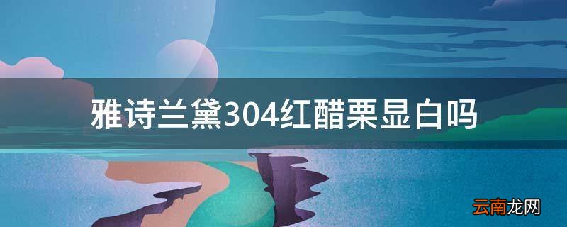 雅诗兰黛304红醋栗显白吗