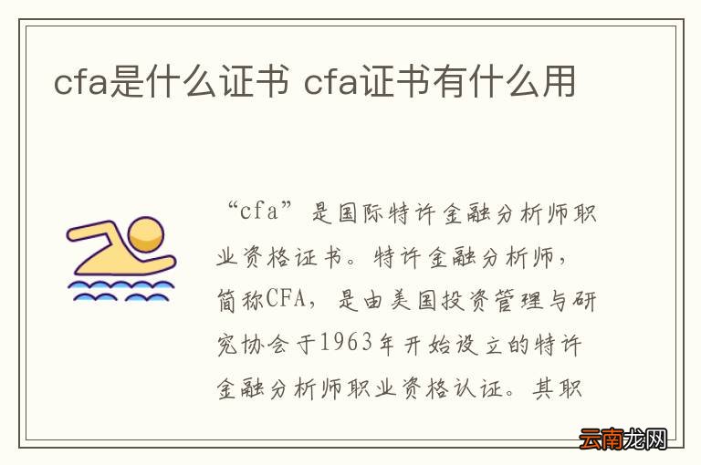 cfa是什么证书 cfa证书有什么用