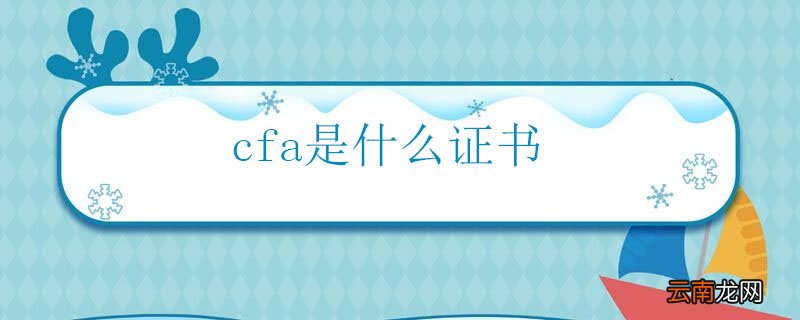 cfa是什么证书 cfa证书有什么用