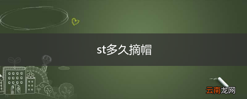 st多久摘帽